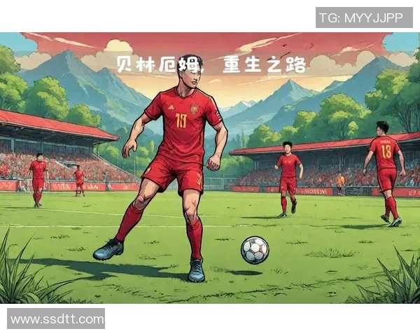 贝林厄姆:年轻天才如何引领足球新时代的崛起与挑战 贝林厄姆:年轻天才如何引领足球新时代的崛起与挑战